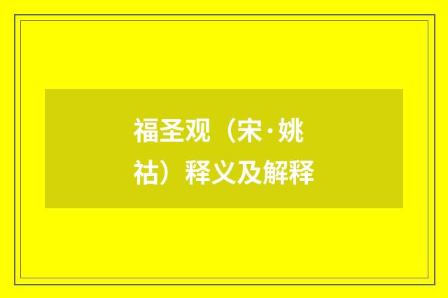 福圣观（宋·姚祜）释义及解释