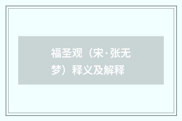 福圣观（宋·张无梦）释义及解释