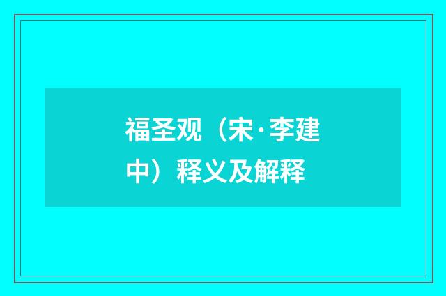 福圣观（宋·李建中）释义及解释