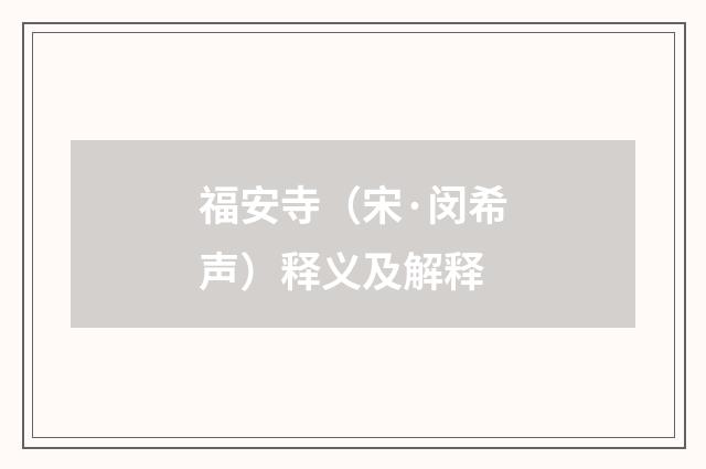 福安寺（宋·闵希声）释义及解释