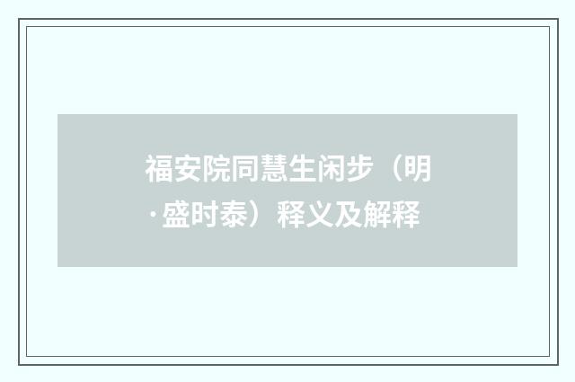 福安院同慧生闲步（明·盛时泰）释义及解释