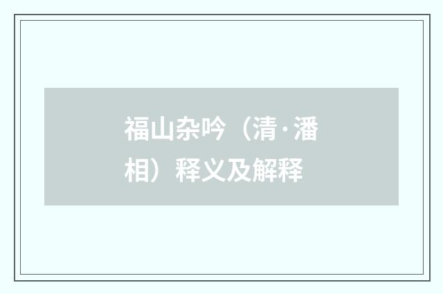 福山杂吟（清·潘相）释义及解释