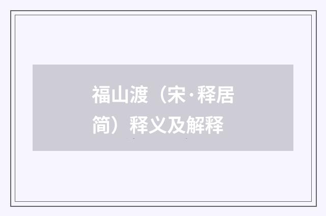 福山渡（宋·释居简）释义及解释