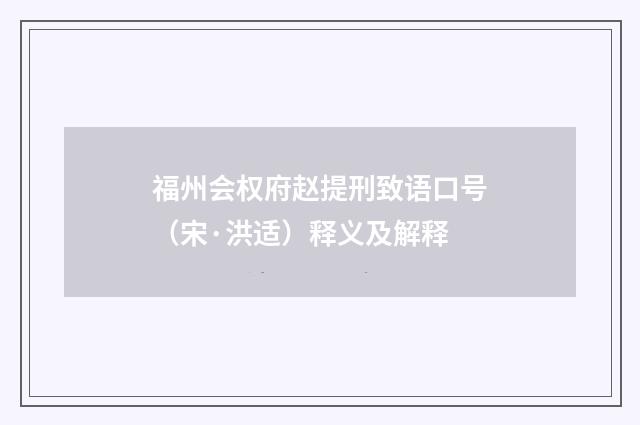 福州会权府赵提刑致语口号（宋·洪适）释义及解释