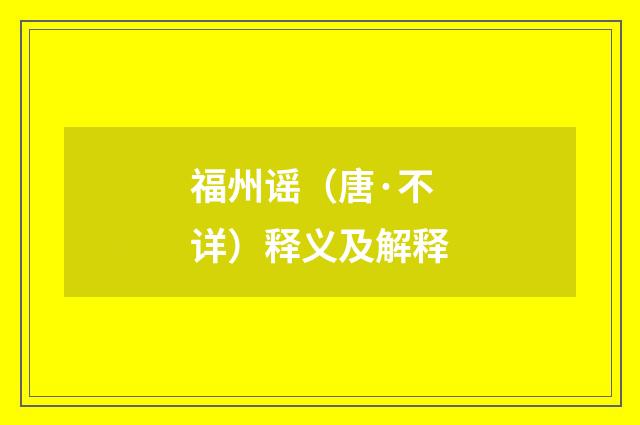 福州谣（唐·不详）释义及解释