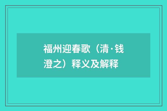 福州迎春歌（清·钱澄之）释义及解释