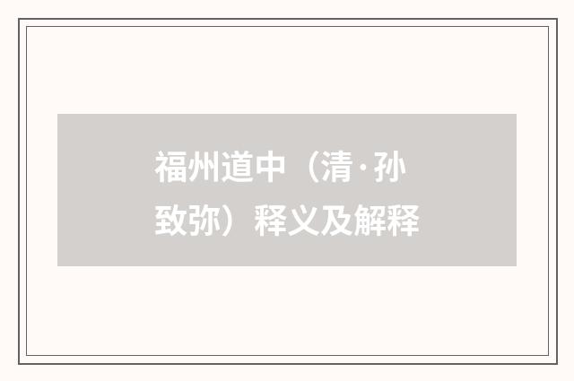 福州道中（清·孙致弥）释义及解释