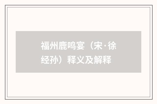 福州鹿鸣宴（宋·徐经孙）释义及解释