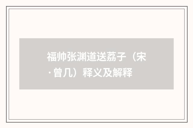 福帅张渊道送荔子（宋·曾几）释义及解释