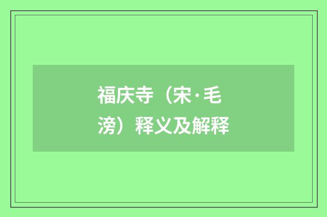 福庆寺（宋·毛滂）释义及解释