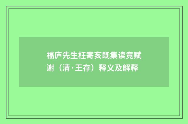 福庐先生枉寄亥既集读竟赋谢（清·王存）释义及解释