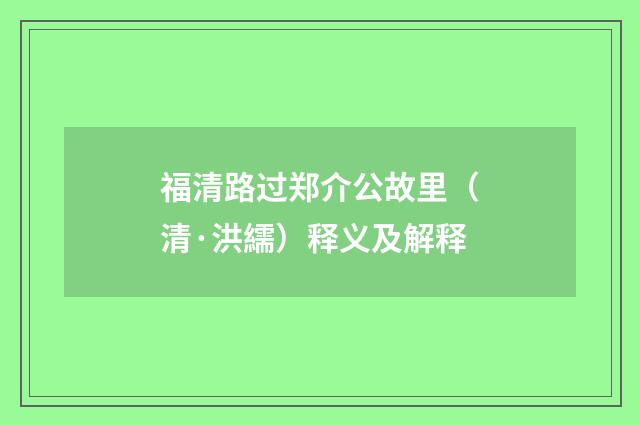 福清路过郑介公故里（清·洪繻）释义及解释
