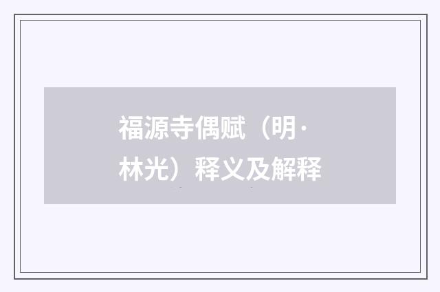 福源寺偶赋（明·林光）释义及解释