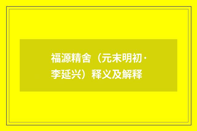 福源精舍（元末明初·李延兴）释义及解释