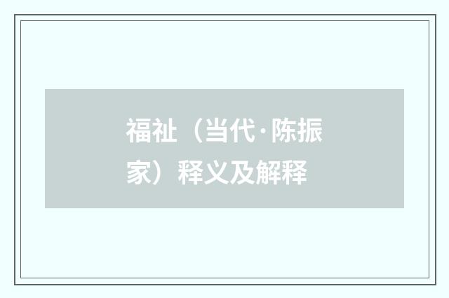 福祉（当代·陈振家）释义及解释
