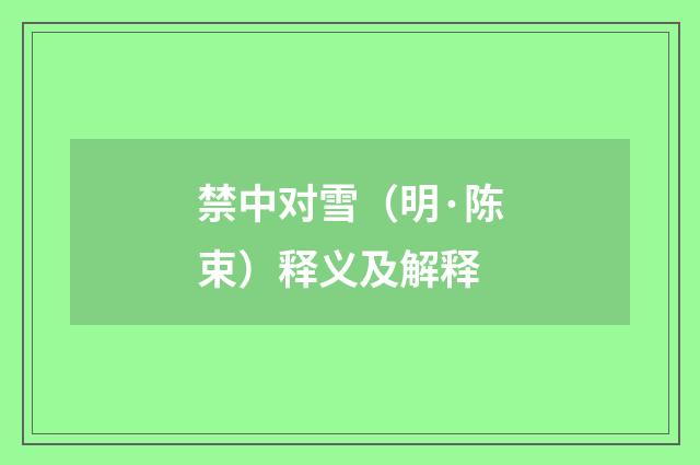 禁中对雪（明·陈束）释义及解释