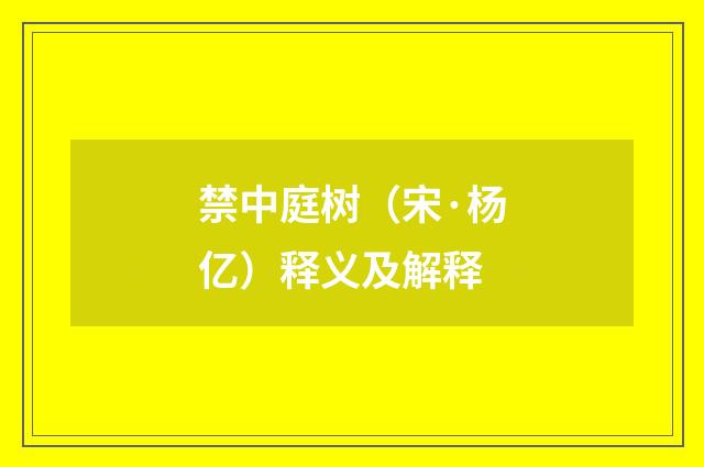 禁中庭树（宋·杨亿）释义及解释