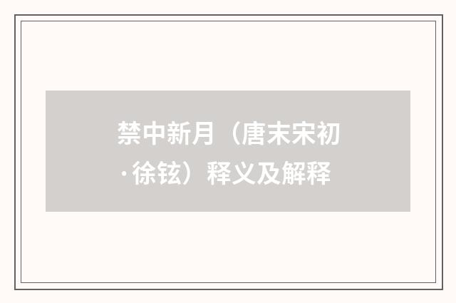 禁中新月（唐末宋初·徐铉）释义及解释