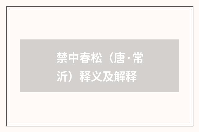 禁中春松（唐·常沂）释义及解释