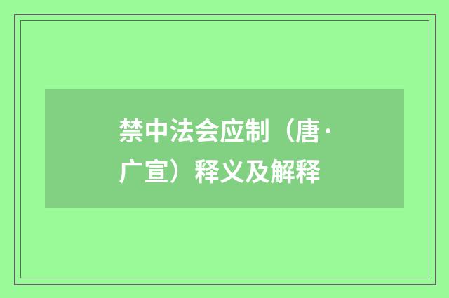 禁中法会应制（唐·广宣）释义及解释