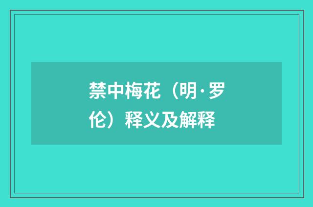 禁中梅花（明·罗伦）释义及解释