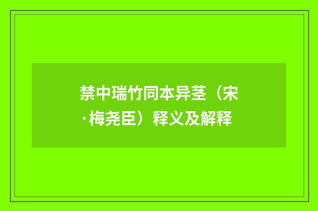 禁中瑞竹同本异茎（宋·梅尧臣）释义及解释