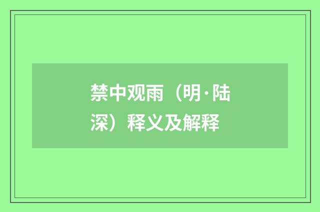 禁中观雨（明·陆深）释义及解释