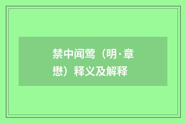 禁中闻莺（明·章懋）释义及解释
