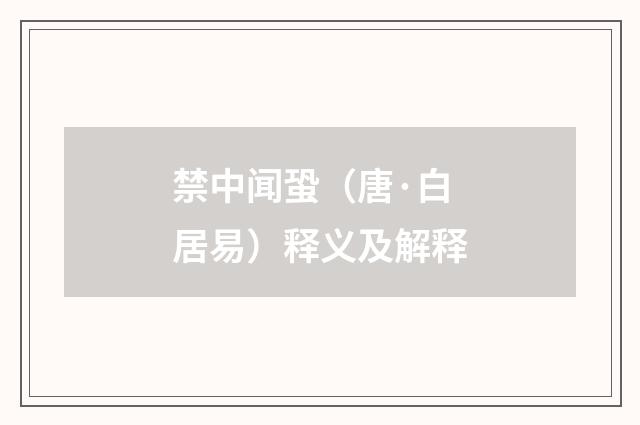 禁中闻蛩（唐·白居易）释义及解释