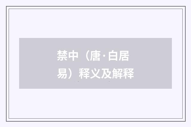禁中（唐·白居易）释义及解释