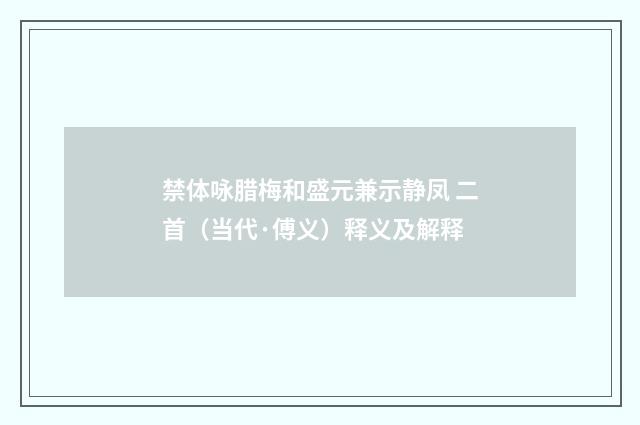 禁体咏腊梅和盛元兼示静凤 二首（当代·傅义）释义及解释