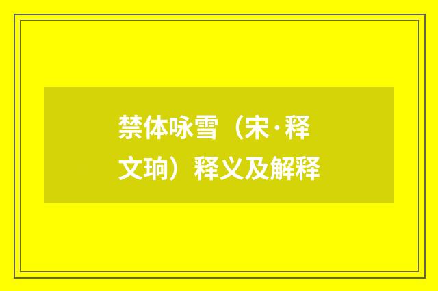 禁体咏雪（宋·释文珦）释义及解释