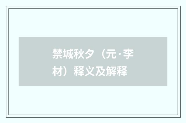 禁城秋夕（元·李材）释义及解释