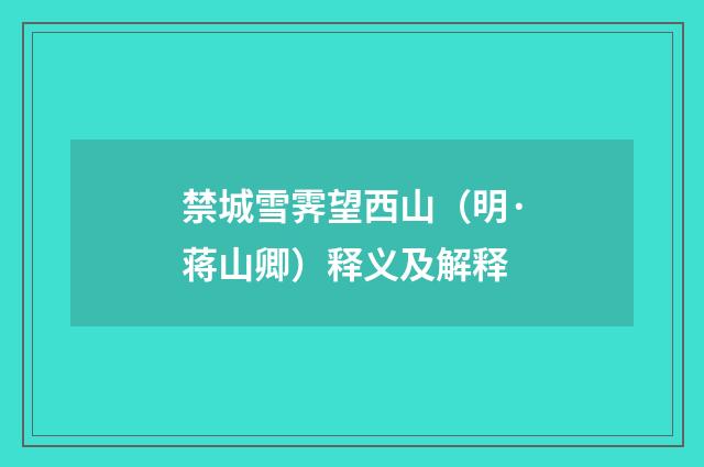 禁城雪霁望西山（明·蒋山卿）释义及解释