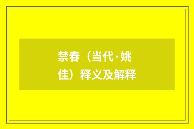禁春（当代·姚佳）释义及解释