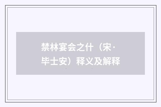 禁林宴会之什（宋·毕士安）释义及解释