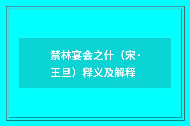 禁林宴会之什（宋·王旦）释义及解释