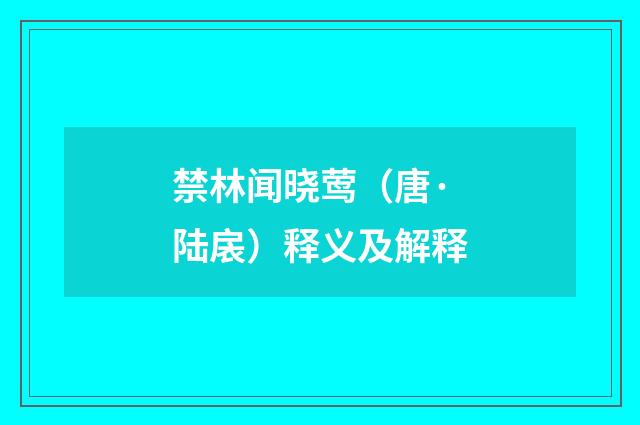 禁林闻晓莺（唐·陆扆）释义及解释