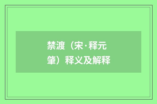 禁渡（宋·释元肇）释义及解释