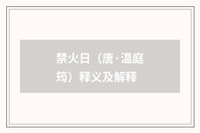 禁火日（唐·温庭筠）释义及解释