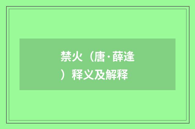 禁火（唐·薛逢）释义及解释