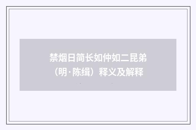 禁烟日简长如仲如二昆弟（明·陈缉）释义及解释