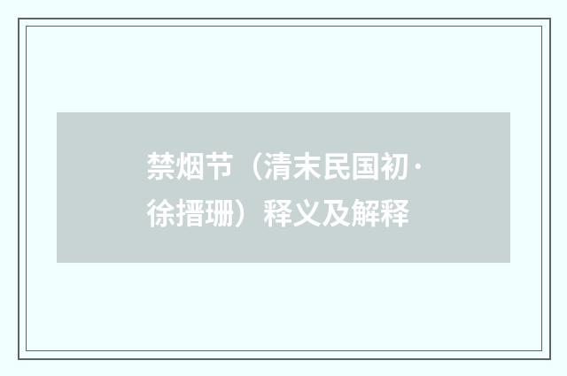 禁烟节（清末民国初·徐搢珊）释义及解释
