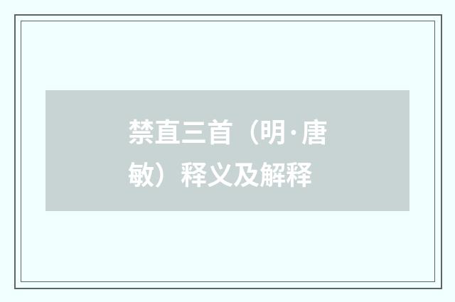 禁直三首（明·唐敏）释义及解释