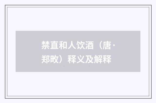 禁直和人饮酒（唐·郑畋）释义及解释