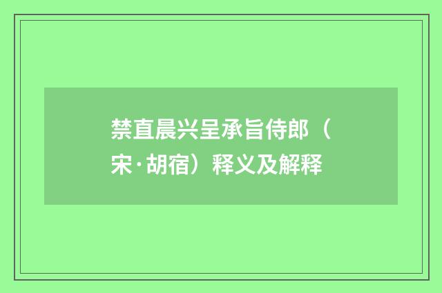 禁直晨兴呈承旨侍郎（宋·胡宿）释义及解释