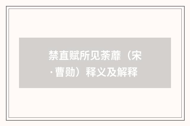 禁直赋所见荼蘼（宋·曹勋）释义及解释