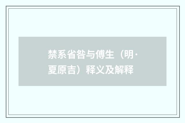 禁系省咎与傅生（明·夏原吉）释义及解释