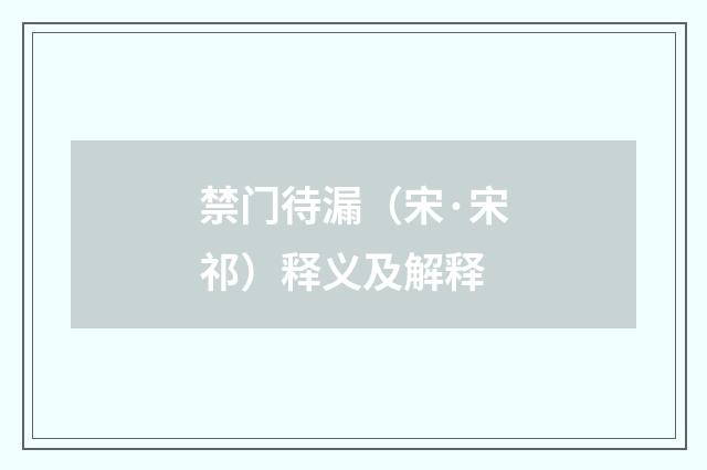 禁门待漏（宋·宋祁）释义及解释