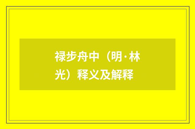 禄步舟中（明·林光）释义及解释